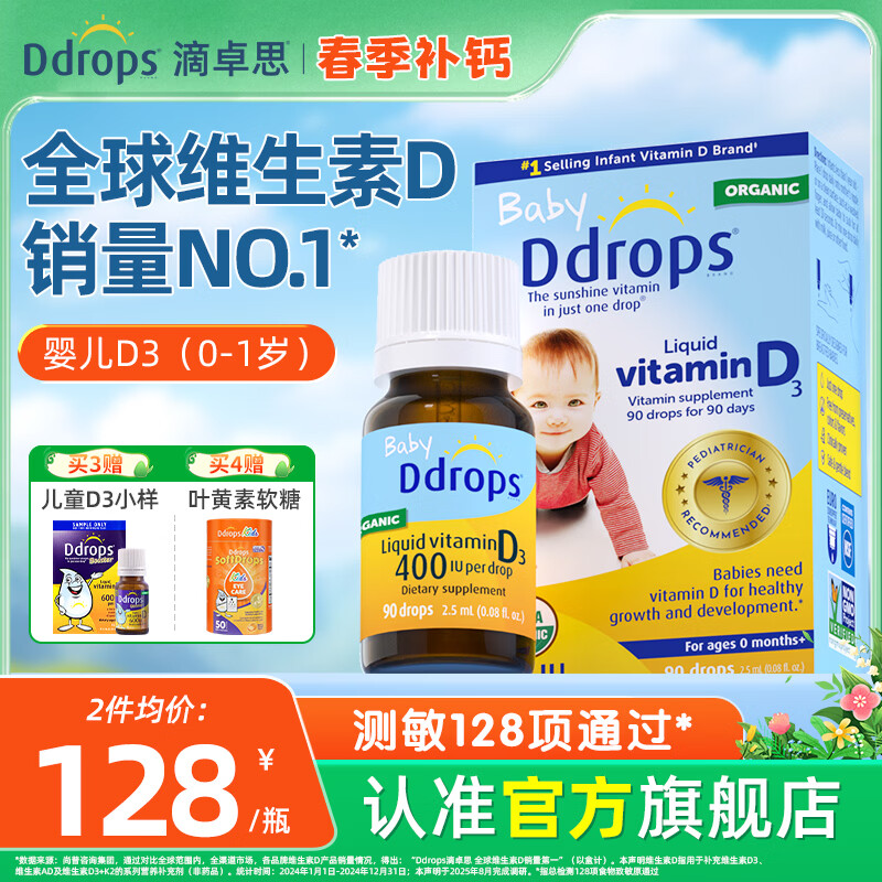 Ddrops滴卓思 婴幼儿童维生素D3滴剂 新生儿童宝宝DD小滴瓶vd3非乳钙ad 【出生-1岁】婴儿D3滴剂 2.5ml*1瓶