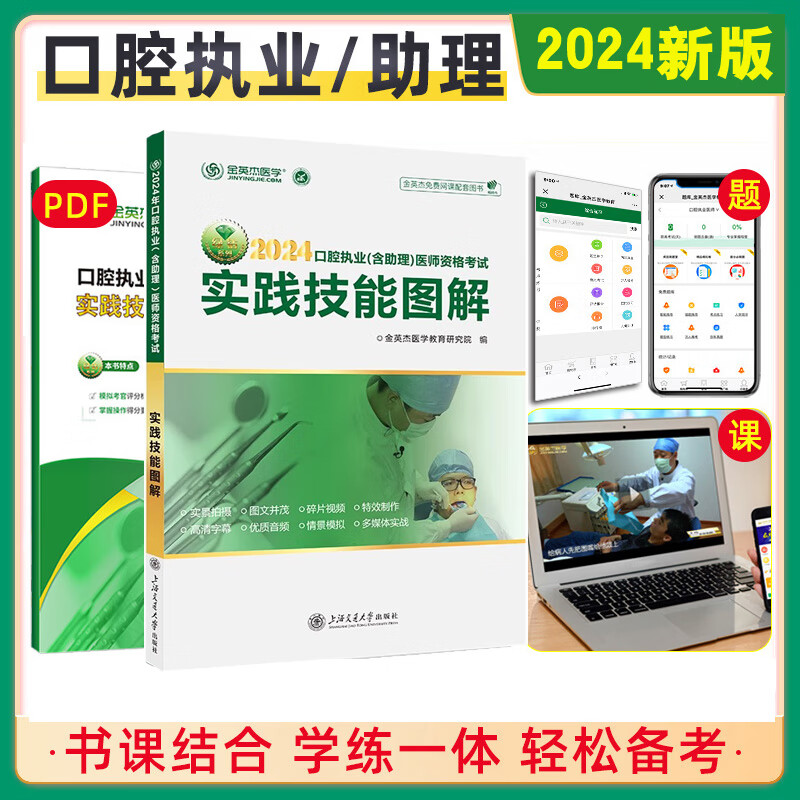 金英杰医学2024口腔实践技能图解 口腔执业含助理医师资格考试书课包技能操作评分手册视频题库口腔医师考试资料口腔职业实践技能 口腔实践技能送电子版评分手册