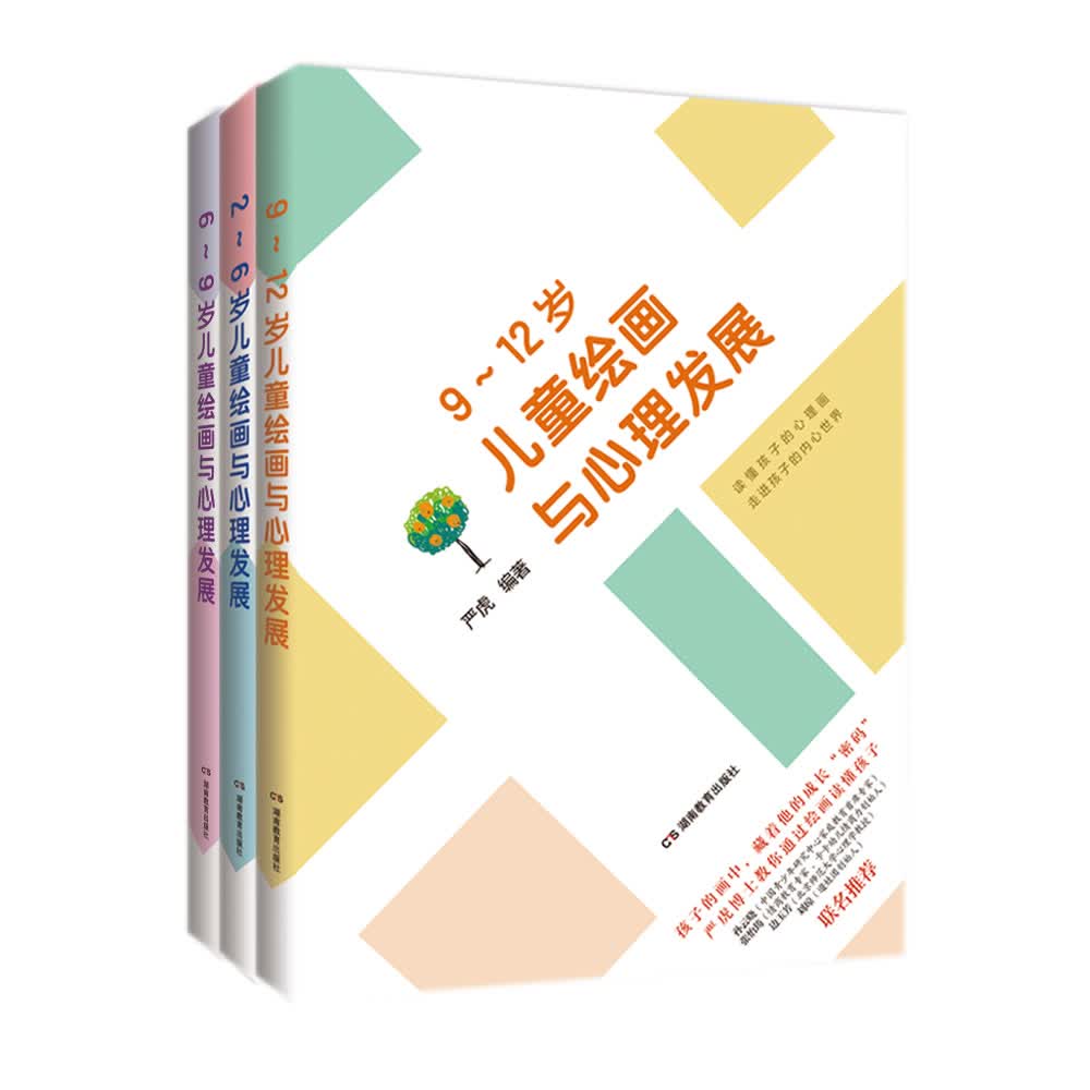 家教育儿成长套装：读懂2~12岁儿童绘画与心理发展（套装共3册）