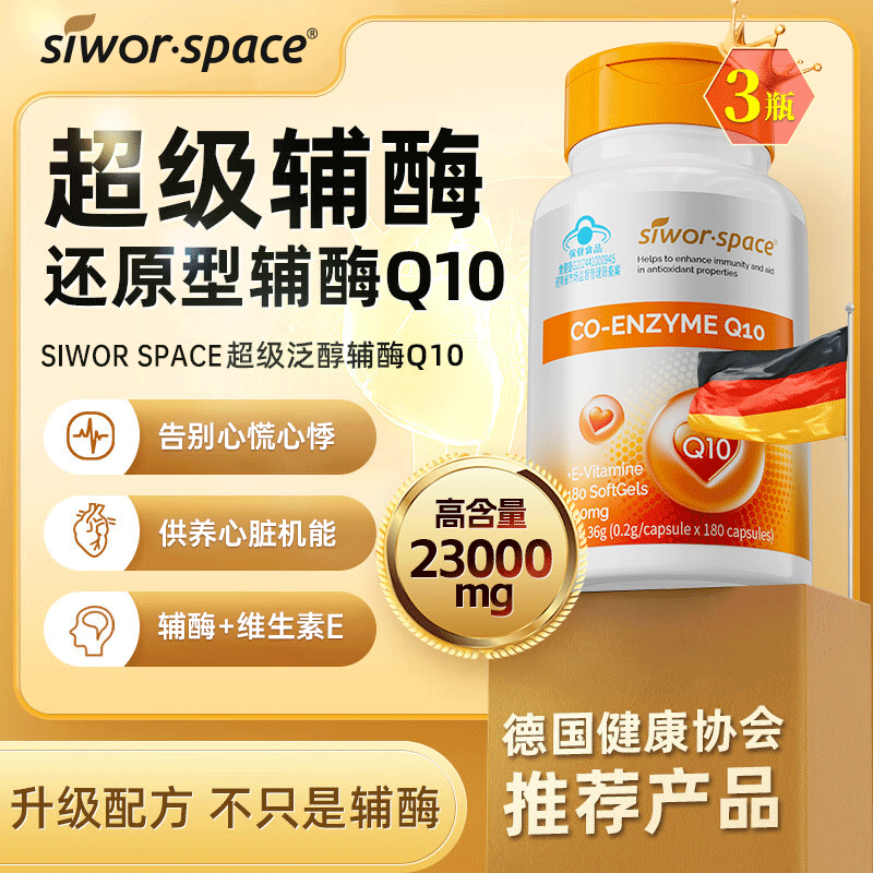 SIWORSPACE辅酶q10软胶囊 辅酶q10德国原装辅酶q10还原型增强免疫力保健品 【超大规格】 180粒*3瓶 京东折扣/优惠券