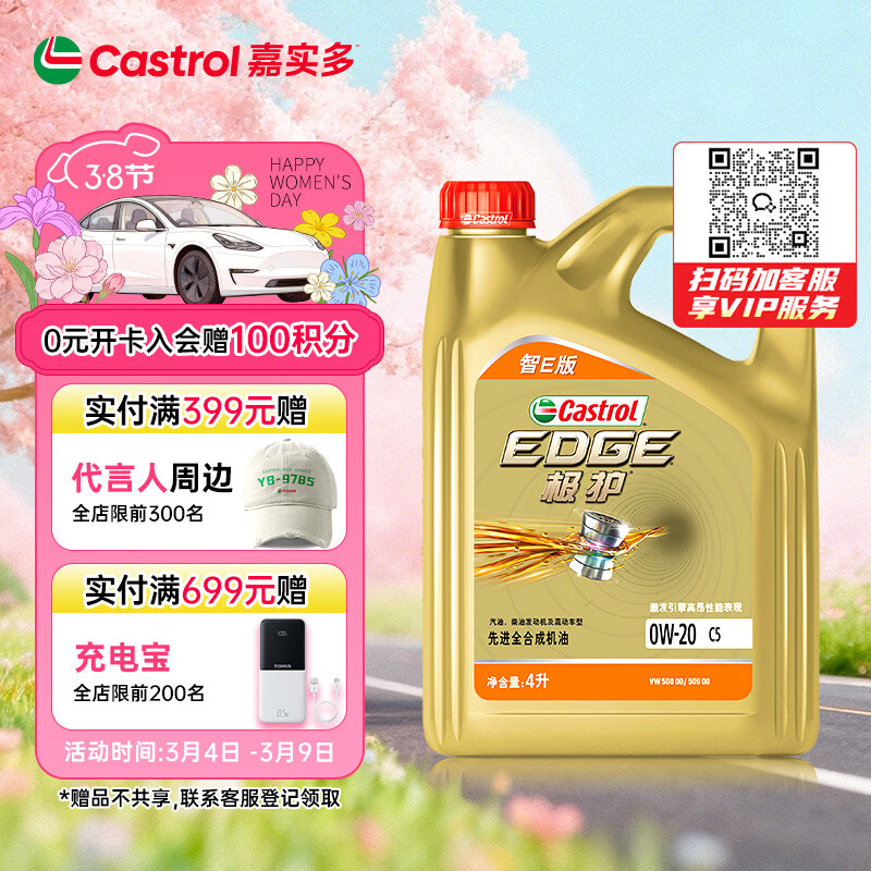 嘉实多（Castrol）极护智E版 全合成机油 润滑油 0W-20 C5 4L 汽车保养