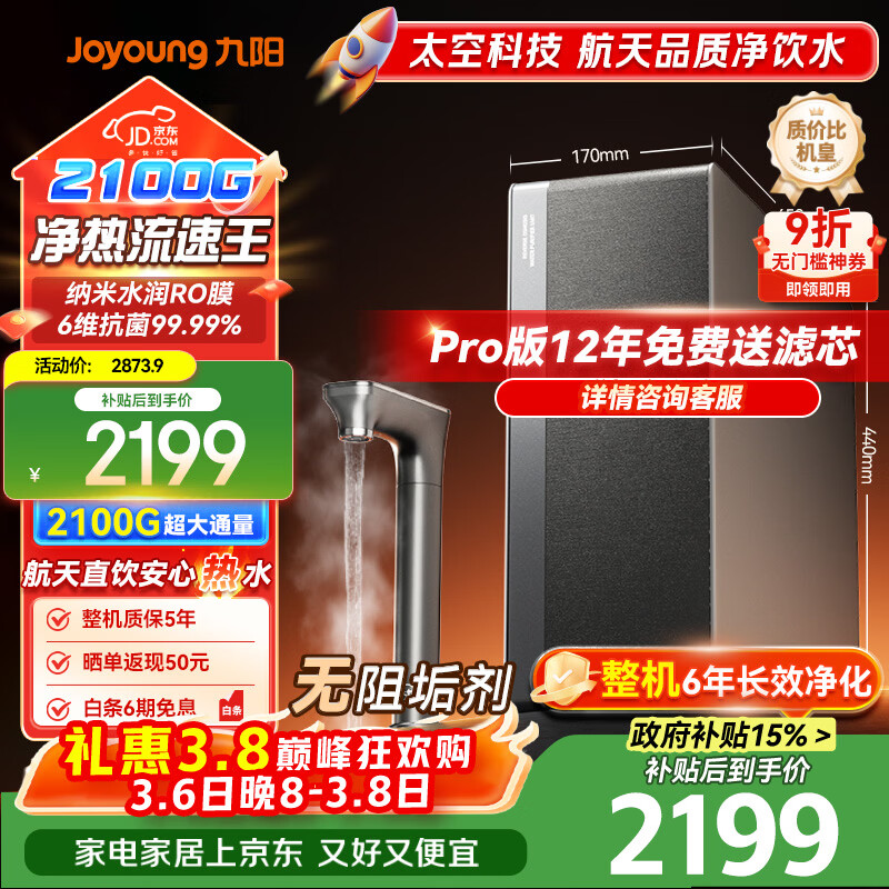 九阳（Joyoung）加热净水器天净400G通量2100G温热水流速5.5L/min无阻垢剂