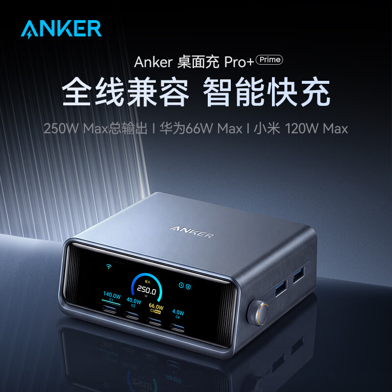 安克 250W“桌面充 Pro+”桌充开售:4C+2A,支持小米 120W / 华为 66W 协议,849 元 - IT之家
