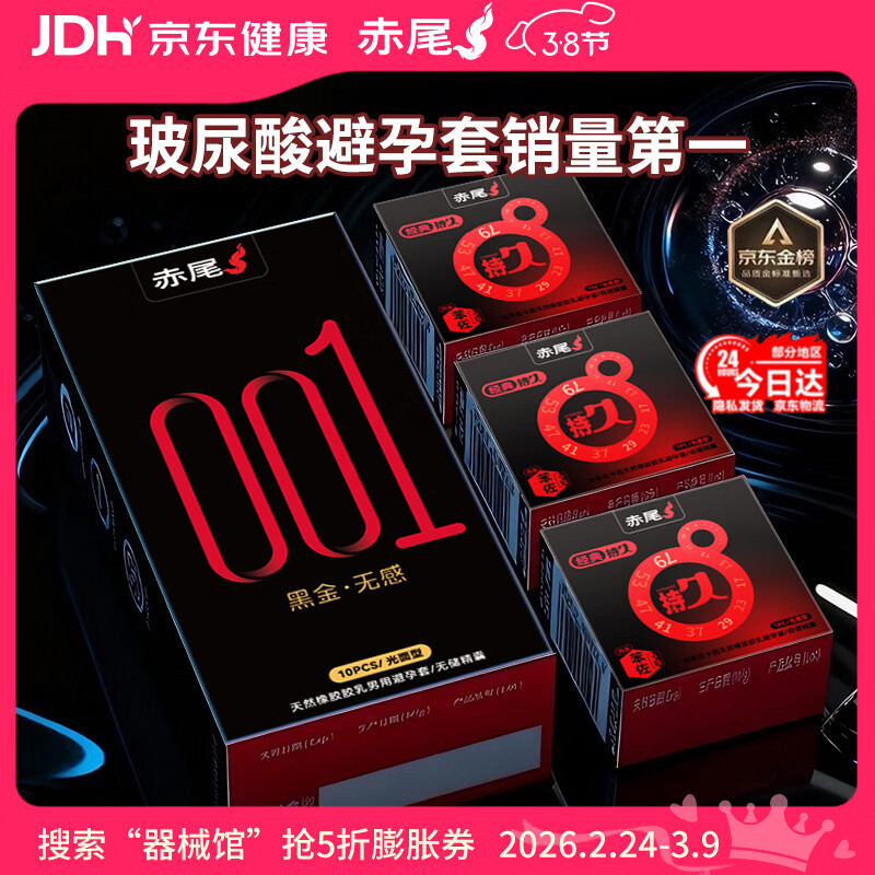 赤尾黑金无感001玻尿酸避孕套10只装0.01超薄安全套加赠3只持久避孕套