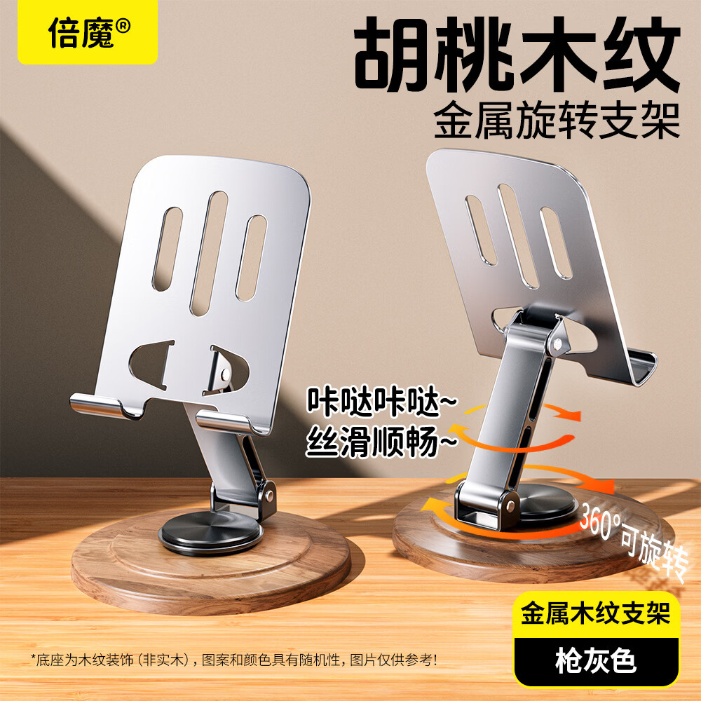 倍魔手机支架金属旋转胡桃木纹装饰底座手机支架懒人解压金属支架平板折倍魔手机支架 【倍装】胡桃木纹底手机支架【灰色】 京东折扣/优惠券