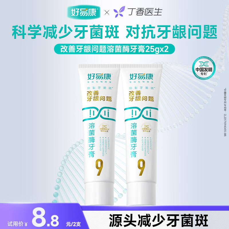 好易康改善牙龈问题溶菌酶牙膏 抑制牙菌斑清新口气 9号25g试用装