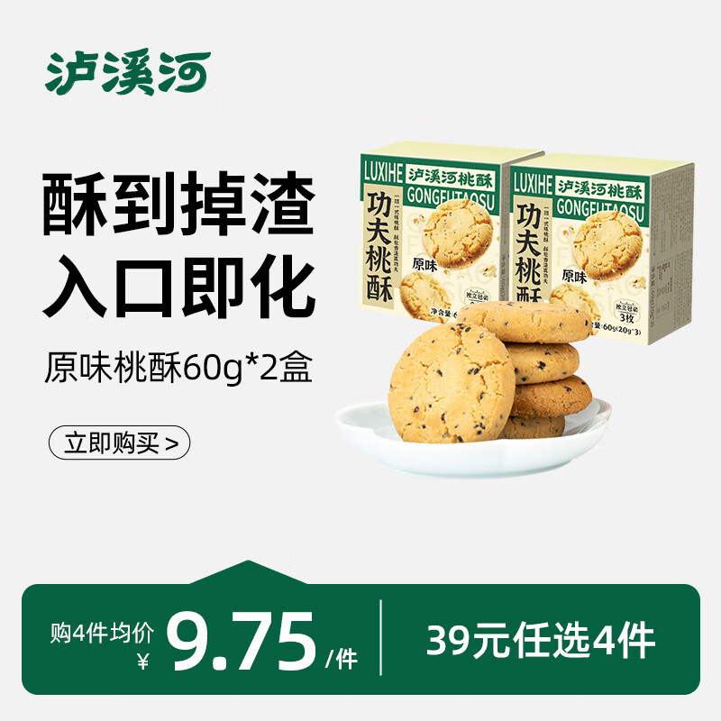 泸溪河【任选专区】休闲零食糕点点心南京特产早餐饼干下午茶 【镇店爆款】桃酥原味60g*2