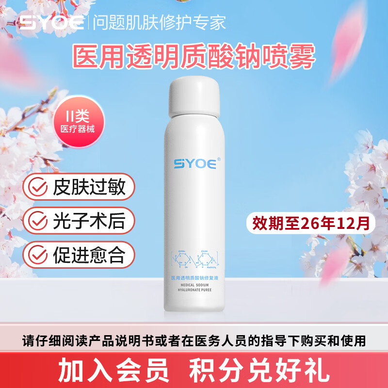 SYOE医用喷雾透明质酸钠修复液械字号皮肤过敏光子术后120g 医用喷雾1瓶