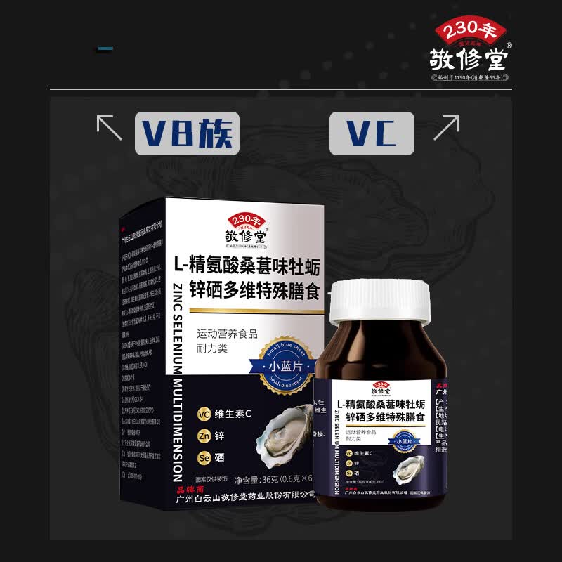 敬修堂L-精氨酸桑葚味牡蛎锌硒多维特殊膳食60片/瓶添加VB维生素C 3盒*L-精氨酸桑葚味牡蛎锌硒多维特殊膳食