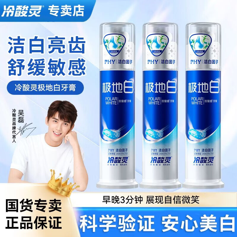 冷酸灵极地白按压式牙膏抗敏感美白亮白洁齿清新口气家庭实惠装 极地白泵式美白牙膏130g*3支