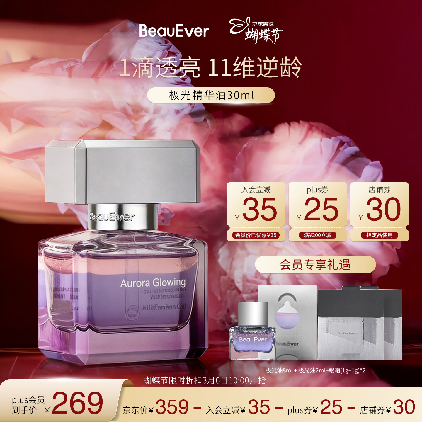 BeauEver极光四季精华油30ml面部淡纹紧致焕亮抗皱女神节礼物送女友 极光精华油 30ml