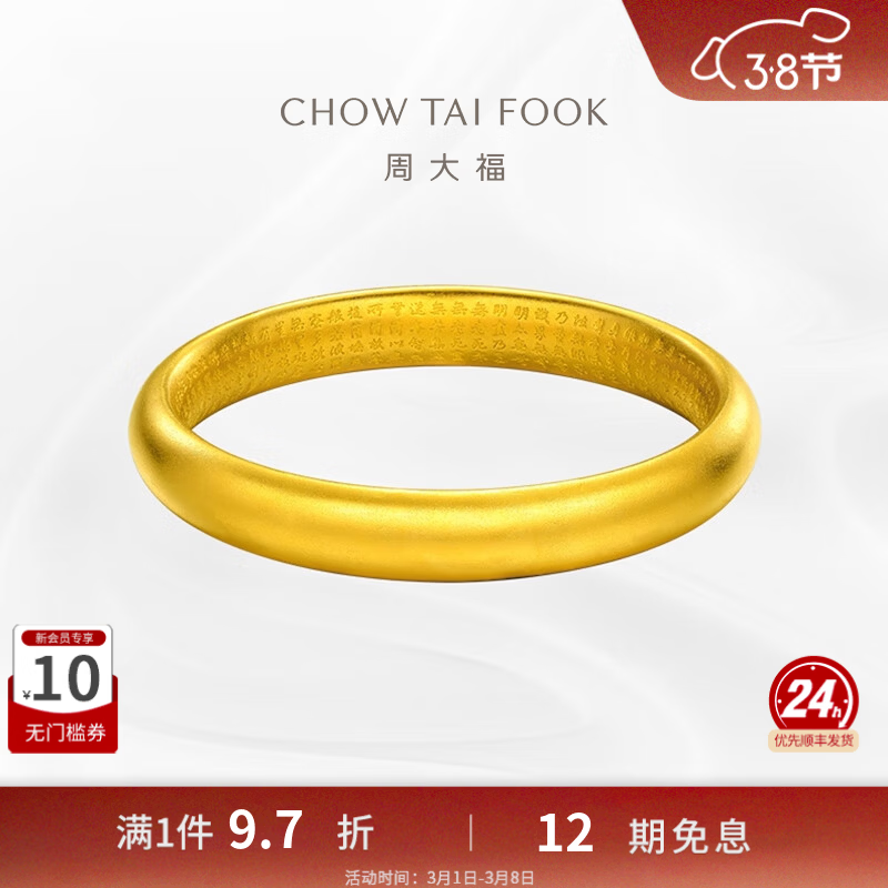 周大福傳承妇女节礼物心经福镯传承足金黄金大克重手镯F218017工费:2680计价 56mm 足金 约58.09g