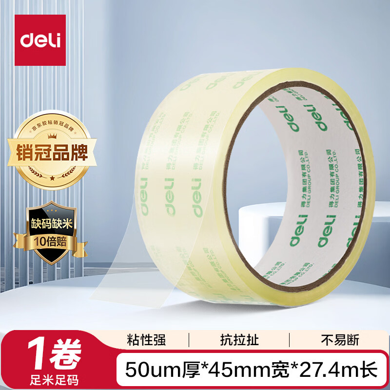 得力高品质高透明黄封箱胶带/打包胶带 45mm*30y*50μm 单卷装 办公用品 JD418