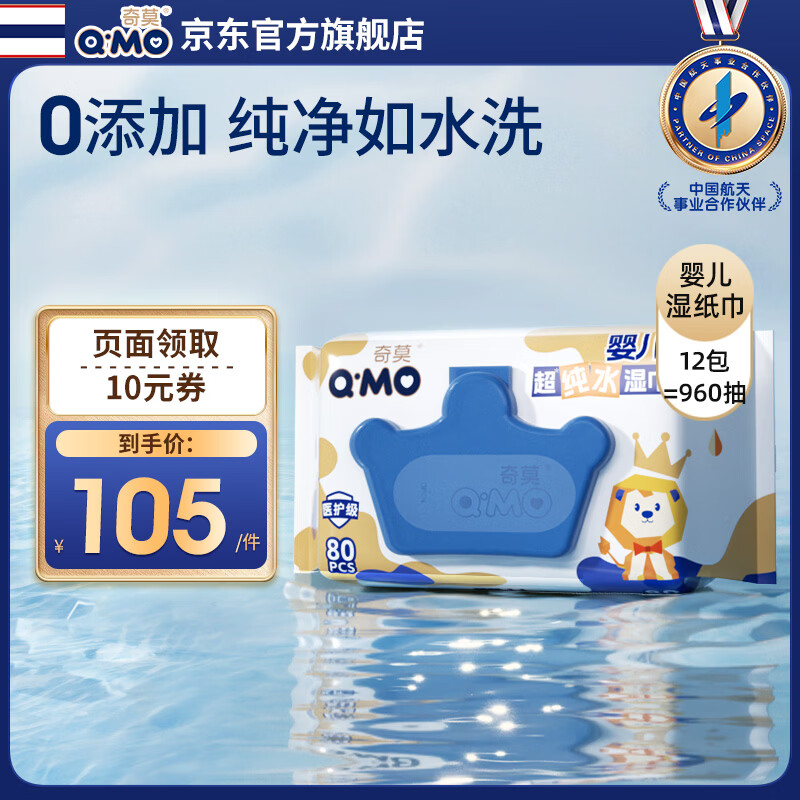 奇莫(Q-MO)至柔婴儿超纯水湿巾宝宝专用手口可用 湿巾 80抽 12包