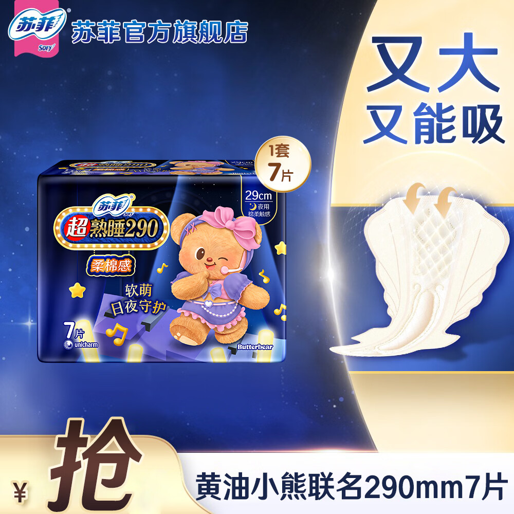 苏菲卫生巾超熟睡柔棉感超长量多夜用姨妈巾290mm整箱批发 柔棉感 290mm 7片 【黄油小熊】