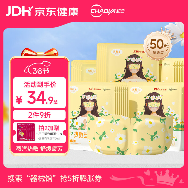 超亚健康联名眼罩蒸汽热敷茉莉花香睡眠遮光缓解眼疲劳50片妇女节礼物