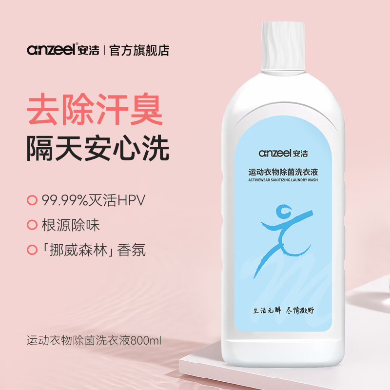 安洁（Anzeel）运动衣物除菌洗衣液800g 根源除味去除汗臭HPV 隔天安心洗 挪威森林香型