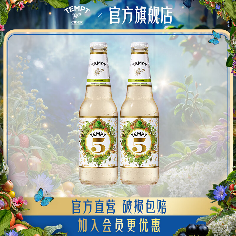 诱惑（TEMPT）5号双柚味果酒微醺低度气泡女士甜酒起泡水果酒 瓶装破损包赔 【2瓶装】诱惑5号 双柚味