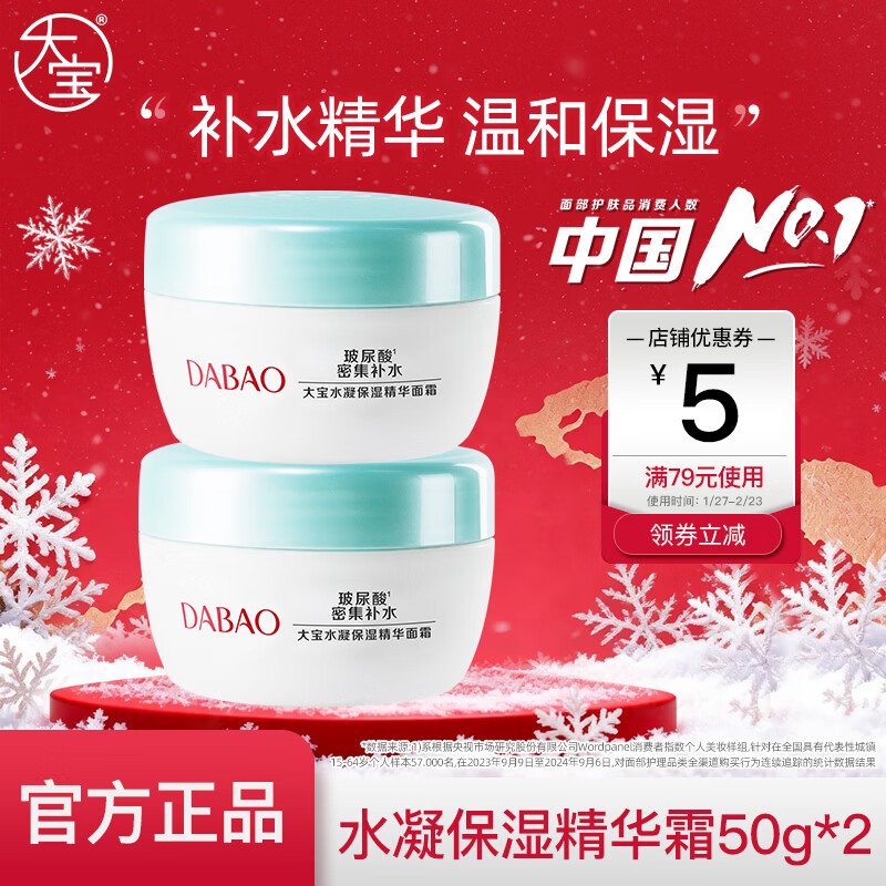 【旗舰店】大宝 水凝保湿精华面霜 50克*2
