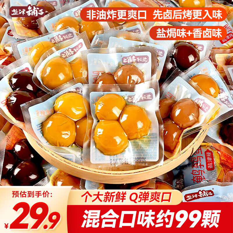 盐津铺子鹌鹑蛋混合口味约99颗约660g盐焗香卤卤蛋铁蛋休闲小吃零食大礼包