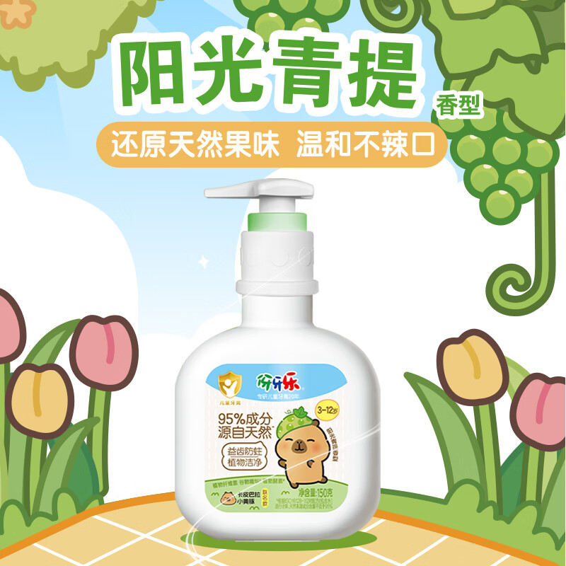 伢牙乐卡皮巴拉牙膏防蛀益齿清新口气95%成分源自天然3-12岁专研无刺激 【双支加赠】阳光青提味压泵牙膏共320g