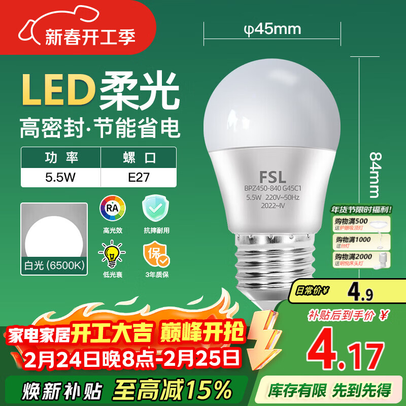 FSL佛山照明LED球泡5.5W大口G45节能灯泡E27白光6500K明珠三代