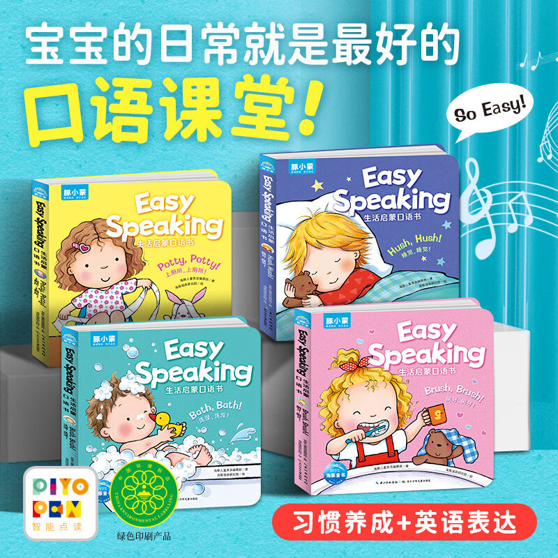 【点读版】Easy Speaking 生活启蒙口语书：全4册 0-4岁宝宝生活习惯养成书 洗澡刷牙睡觉上厕所英语启蒙早教纸板书 小鸡球球点读书(点读笔需另外购买)