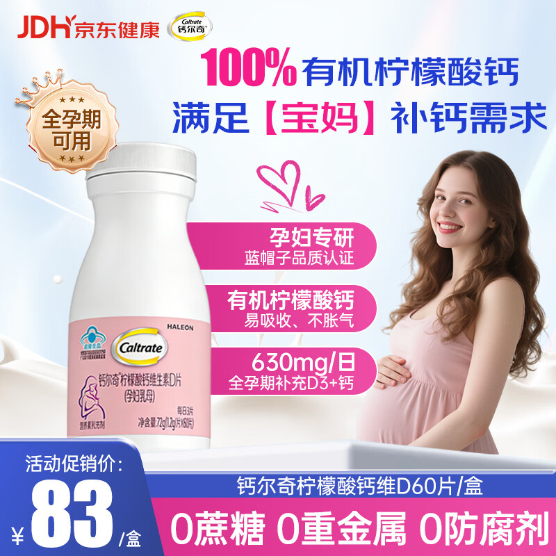 钙尔奇柠檬酸钙维生素D片 60粒 孕期哺乳期女性补钙专用 孕妇钙片 60片*1瓶