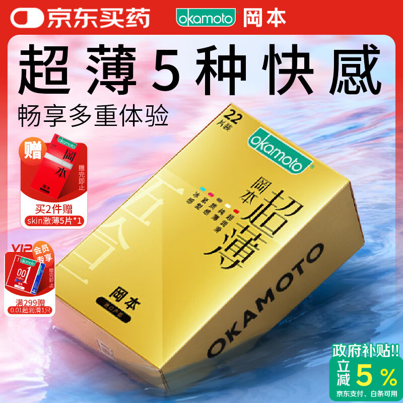 冈本（OKAMOTO）避孕套 超薄鎏金礼盒装22片 润滑裸感男女用安全套套成人计生用品