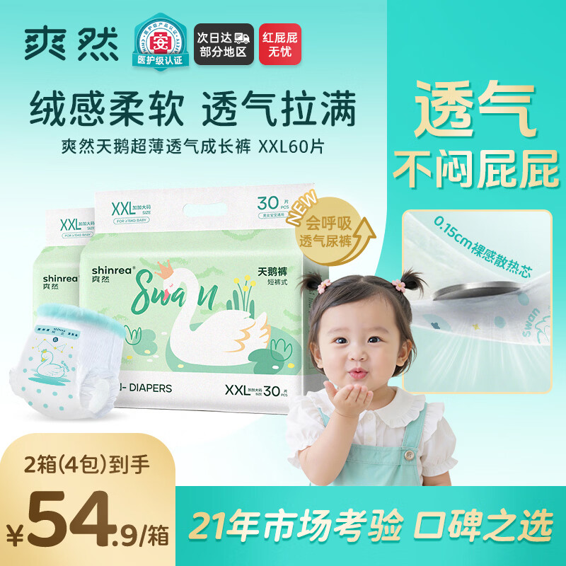 爽然（shinrea）天鹅拉拉裤XXL60片亲肤柔软透气男女通用箱装尿不湿【透气不闷】