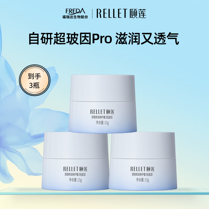 颐莲(RELLET)玻尿酸嘭润修护霜15g补水保湿修护舒缓面霜 15g*3