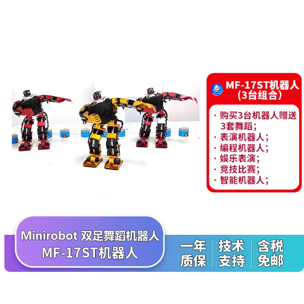 瓴乐Minirobot 智能机器人 人形竞赛娱乐机器人跳舞机器人 17自由度 编程智能机器人定制款 MF-17ST机器人(3台组合)