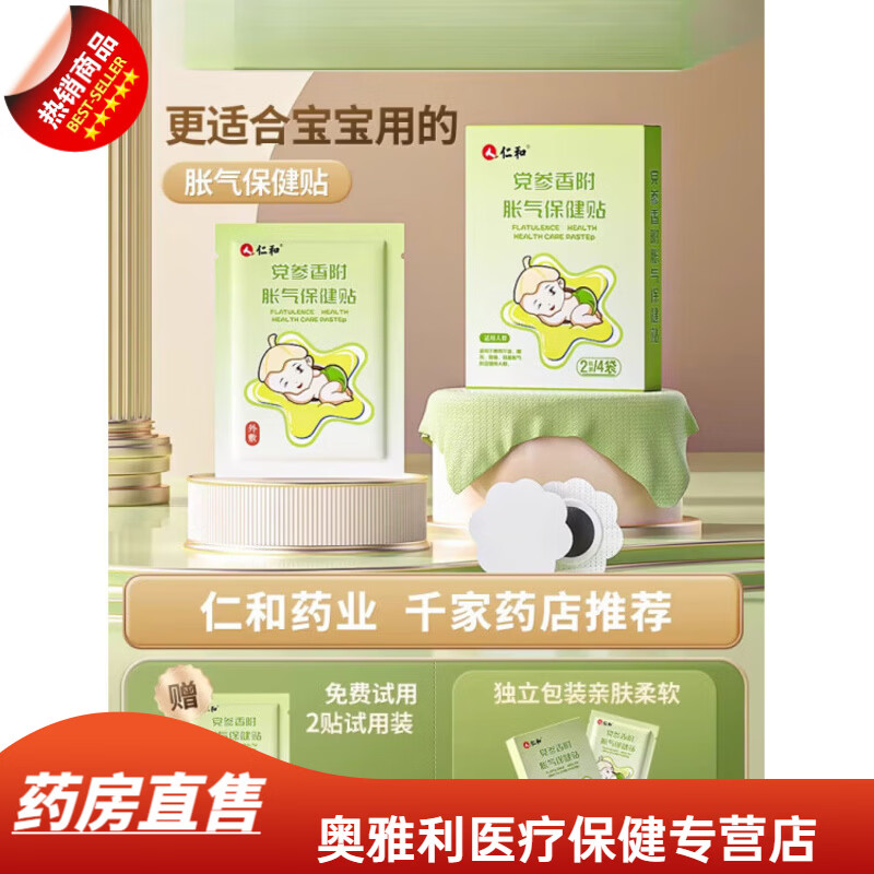 复舒芬胀气贴婴儿小儿防肠胀气新生儿排气宝宝参桂肚脐贴足贴贴 1盒装8贴+赠试用装