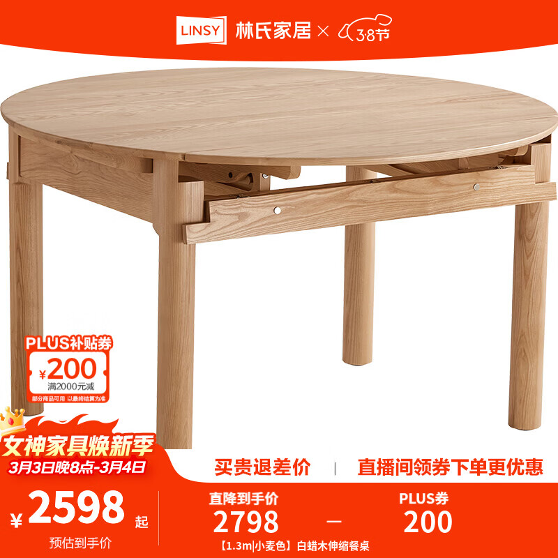 林氏家居全实木餐桌可伸缩圆桌白蜡木饭桌家用2025新款小户型木业LH254R6 【1.3m|小麦色】白蜡木伸缩餐桌