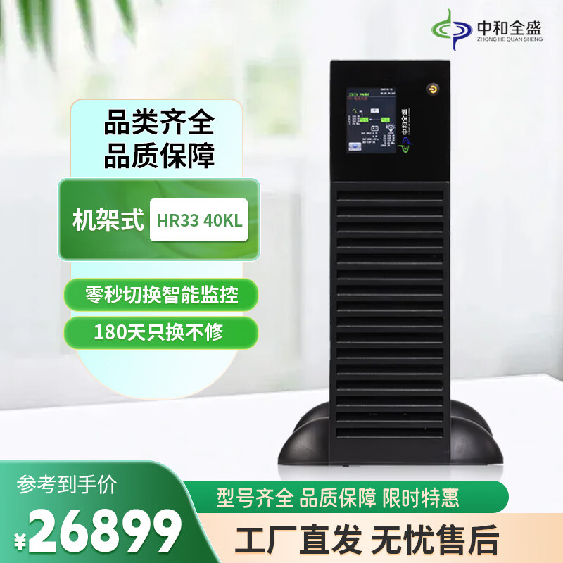 中和全盛HR33 40KL 机架式UPS不间断电源 企业服务器监控稳压40KVA/40KW在线式断电备用电源长效机不含电池