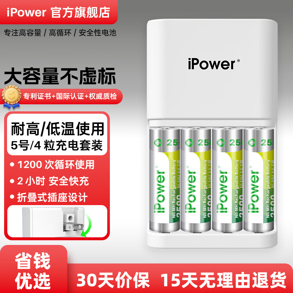 iPower充电电池5号电池7号镍氢电池2500毫安1.2V伏充电器快充折叠插座五号七号通用话筒麦克风相机玩具 4节5号+快充充电器 个