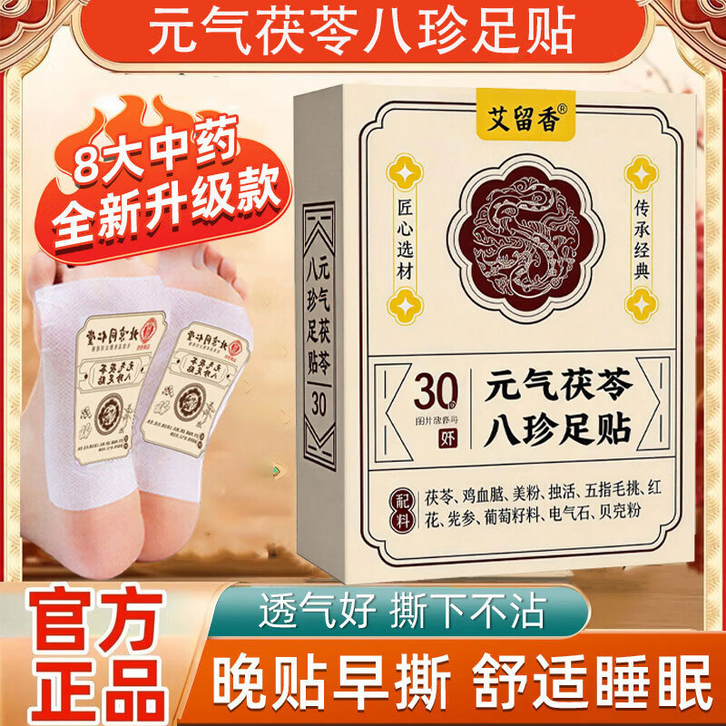 艾留香元气茯苓足贴30贴×2盒 12.8元 - 86线报