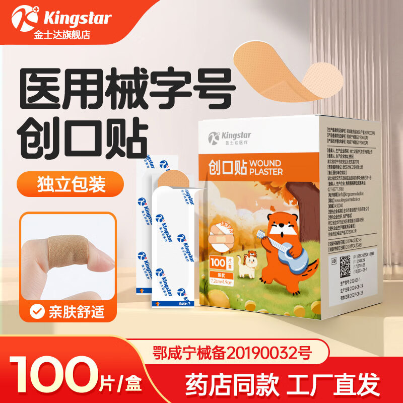 金士达【药房同款】医用创口贴 轻巧透气皮外伤防磨脚创伤贴 防水医用贴 【医用创口贴】1盒共100片 医用级