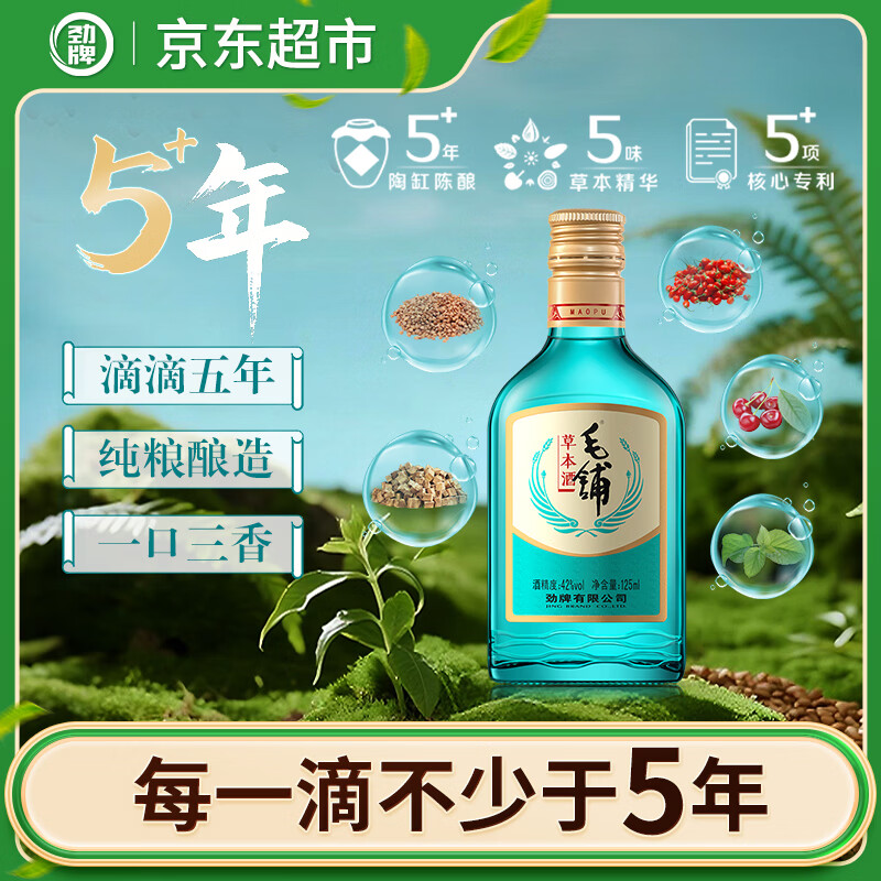劲牌毛铺草本酒 绿荞 口粮酒 光瓶酒 草本白酒 42度 125ml  自饮聚会