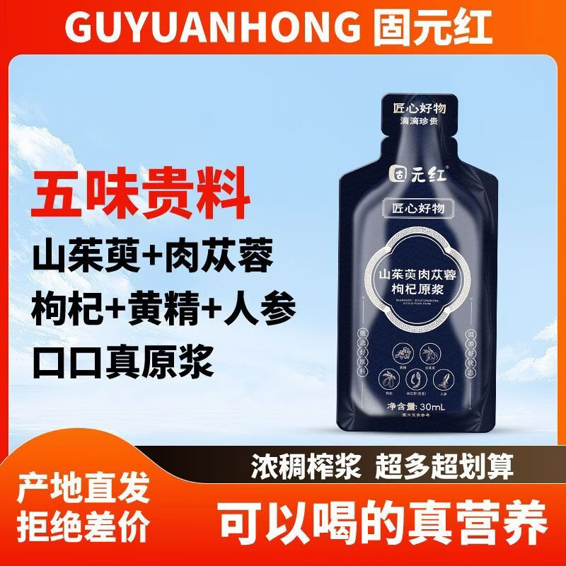 固元红养生滋补男士专用山茱萸肉苁蓉人参黄精枸杞原浆补肾固元