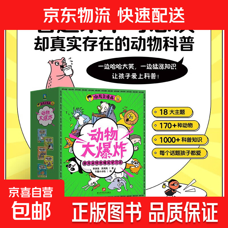 谢耳朵漫画动物大爆炸 看起来不可思议却真实存在的动物科普 童书猛涨知识 少儿科普漫画 儿童文学 磨铁图书 【全5册】谢耳朵漫画·动物大爆炸