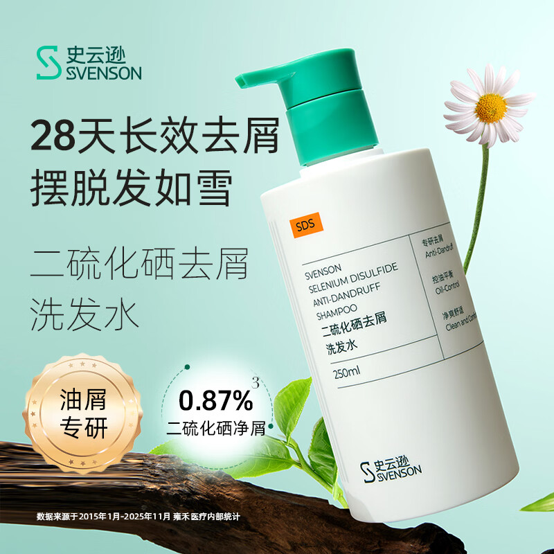 史云逊（Svenson）二硫化硒洗发水 清爽控油去屑 温和清洁保湿舒缓头皮男女通用 250ml 单瓶【日常家用装】