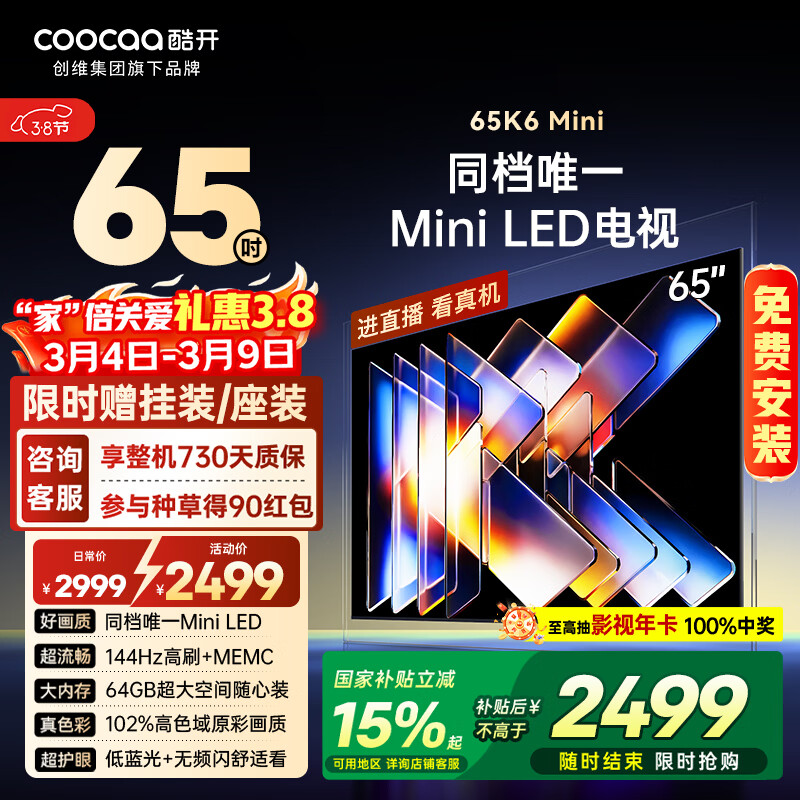酷开创维65K6 Mini 电视机65英寸 Mini LED 64GB一级能效以旧换新国家补贴 大屏AI游戏平板电视65P5F