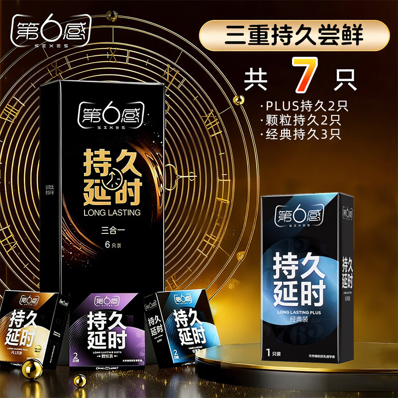 第六感持久避孕套液态延时三合一男专用持久延时安全套超薄情趣成人用品 【延时超值性价比】共7只:纯持久更自信