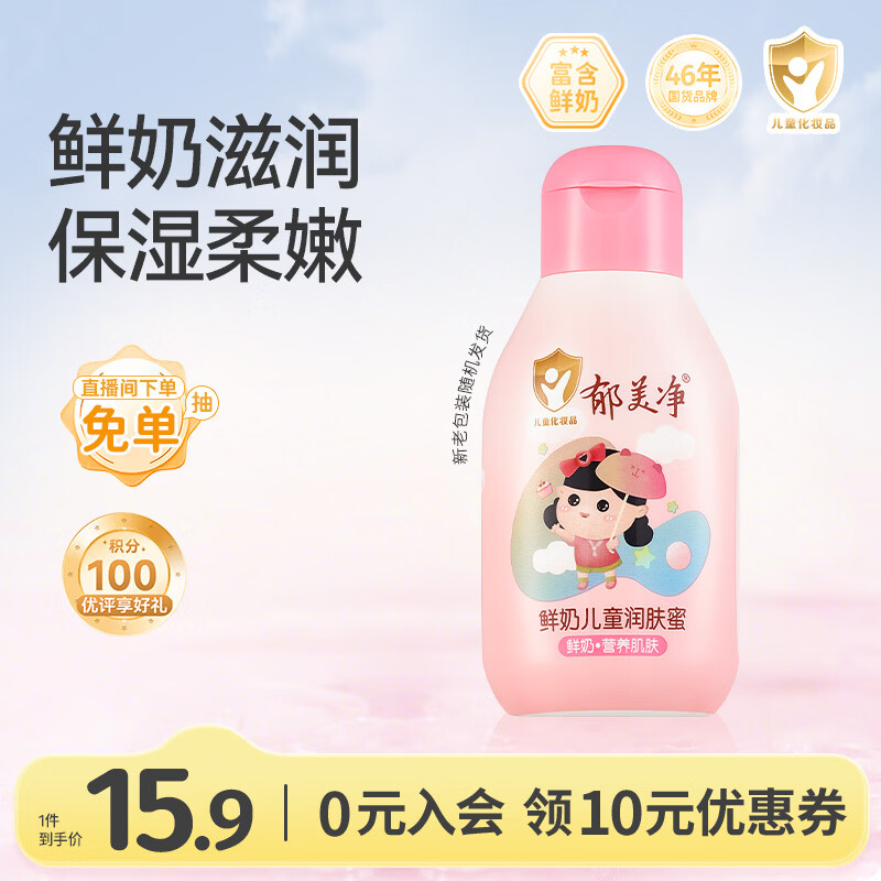 自营郁美净鲜奶儿童润肤蜜 2 件仅 16.22 元