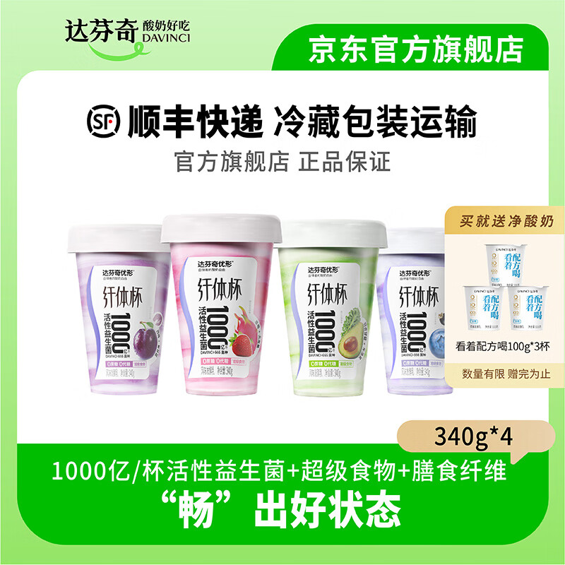 达芬奇（DAVINCI）酸奶 优形纤体杯低温酸奶 0蔗糖 0代糖 1000亿活性益生菌 340g 混合口味4杯（各一杯）