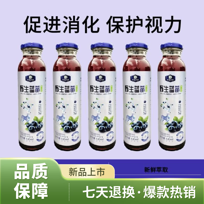 大兴安岭有机野生蓝莓饮料纯蓝莓汁300ml 有机野生蓝莓果汁饮料（整箱10瓶装）