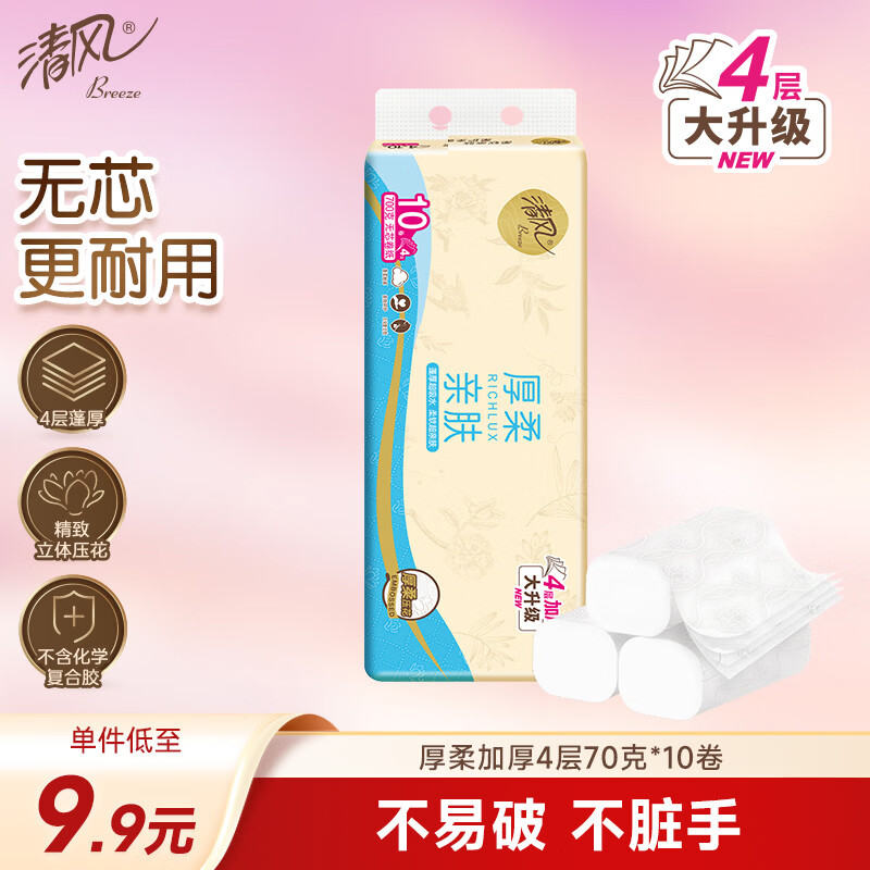 清风无芯卷纸 厚柔4层70克*10卷卫生纸纸巾  s码厕纸 单提
