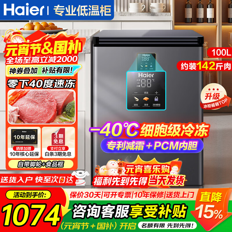 海尔（Haier）超低温冰柜家用小型零下40度冷柜无需频繁除霜电子温控PCM内胆一级能效速冻冷藏冷冻柜以旧换新 -40度细胞级冷冻|电子控温|双重抗菌 100L