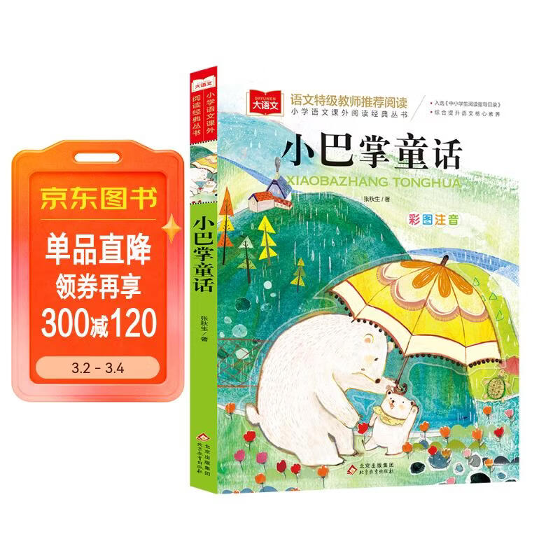 小巴掌童话 彩图注音版 儿童文学 一二三年级课外阅读书必读世界经典文学少儿名著童话故事书 入选中小学生阅读指导目录 大语文系列 小学语文课外阅读经典丛书